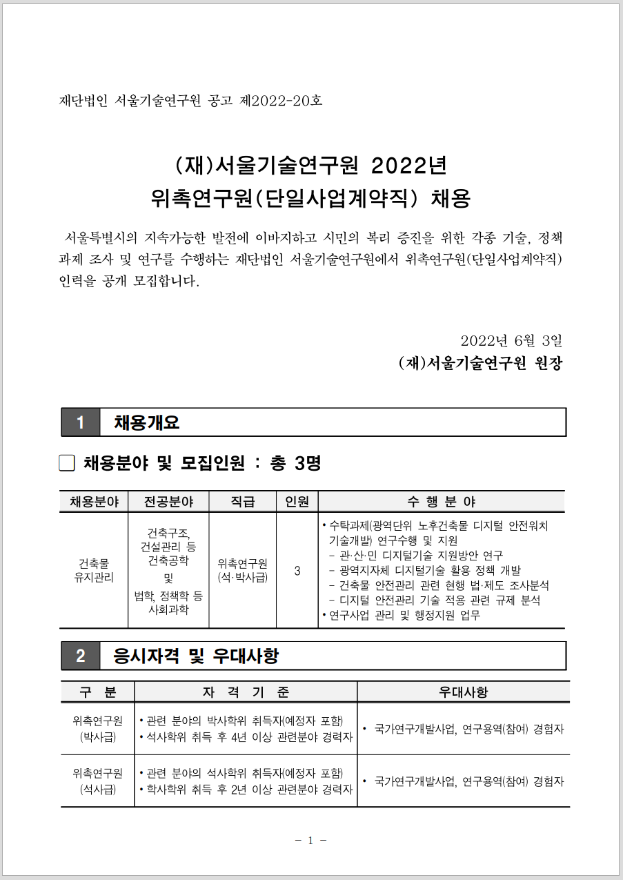 (재)서울기술연구원 2022년 위촉연구원(단일사업계약직) 채용