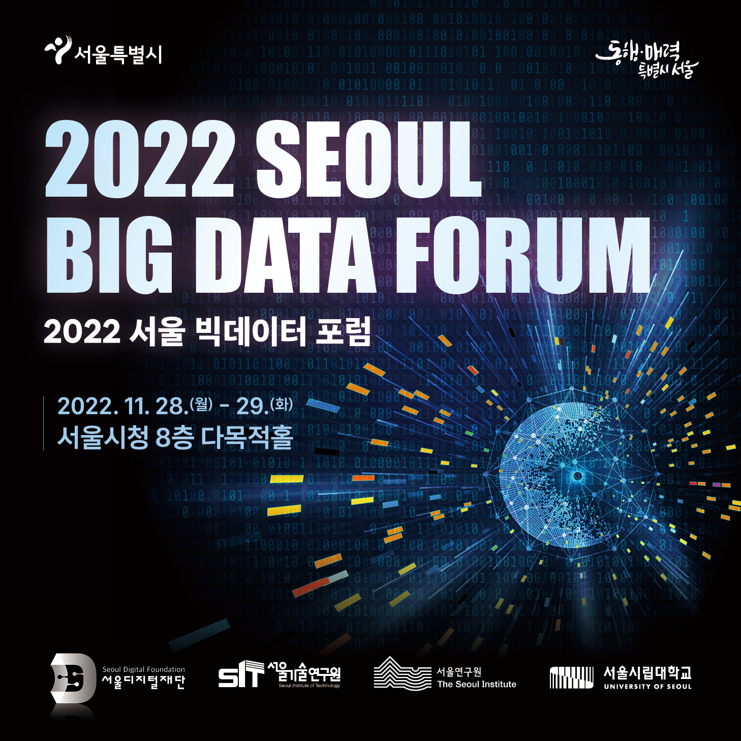 2022 서울 빅데이터 포럼